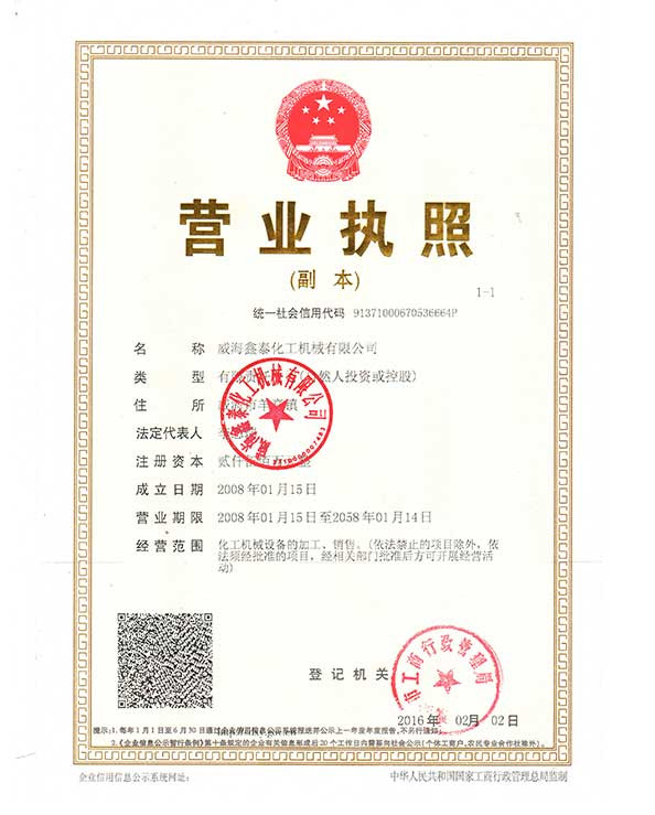 威海鑫泰營(yíng)業(yè)執(zhí)照